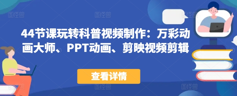 44節課玩轉科普視頻制作：萬彩動畫大師、PPT動畫、剪映視頻剪輯，一課搞定科普視頻制作