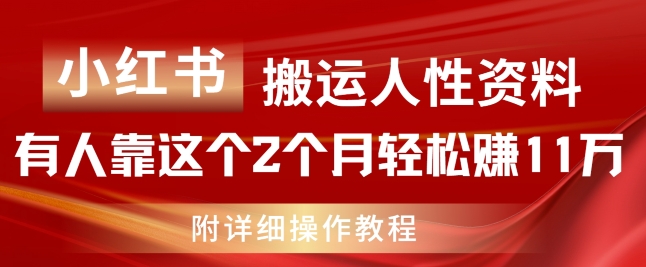 小紅書搬運人性資料，有人靠這個2個月輕松賺11w，附教程【揭秘】