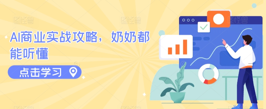 AI商業實戰攻略，奶奶都能聽懂