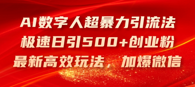 AI數字人超暴力引流法，極速日引500+創業粉，最新高效玩法，加爆微信【揭秘】