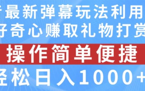 抖音彈幕新玩法：激發(fā)粉絲好奇心，輕松實(shí)現(xiàn)日入1000+的禮物打賞