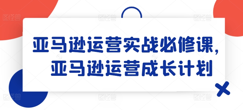 亞馬遜運營實戰必修課，亞馬遜運營成長計劃