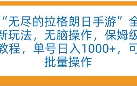 探索“無盡的拉格朗日”手游新紀元：無腦操作，詳盡教程，單賬號日賺1000+，支持批量操作技巧【揭秘】
