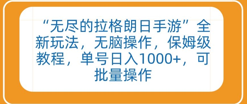 “無盡的拉格朗日手游”全新玩法，無腦操作，保姆級教程，單號日入1000+，可批量操作【揭秘】