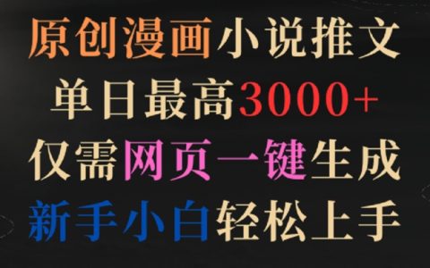 漫畫小說自動化推文工具：一日最多收益3000+，網頁一鍵創作，新手小白快速上手指南【揭秘】