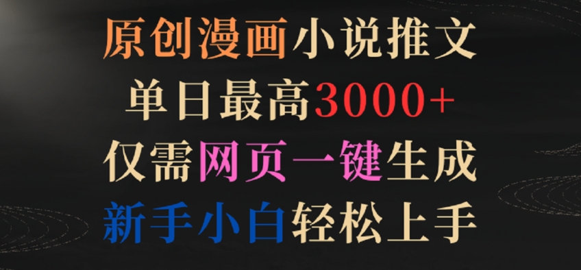 原創漫畫小說推文，單日最高3000+，僅需網頁一鍵生成，新手小白輕松上手【揭秘】