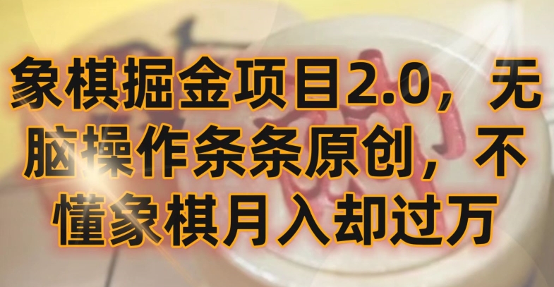 象棋掘金項(xiàng)目2.0，無腦操作條條原創(chuàng)，不懂象棋月入?yún)s過萬【揭秘】