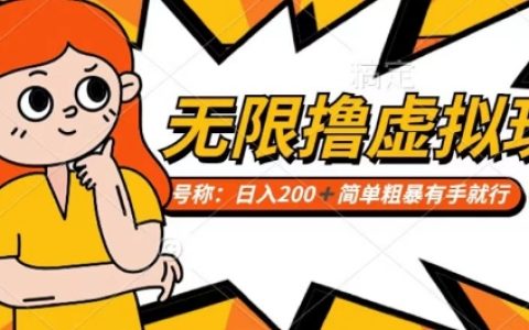 揭秘小白玩家如何通過電商平臺無限制獲取虛擬資源，每日輕松收入200+的賺錢攻略【實操分享】