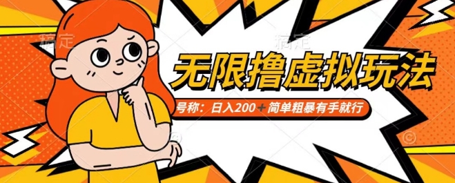 靠電商平臺無限擼虛擬資源賺錢，實(shí)現(xiàn)日入200+小白也能輕松掌控【僅揭秘】
