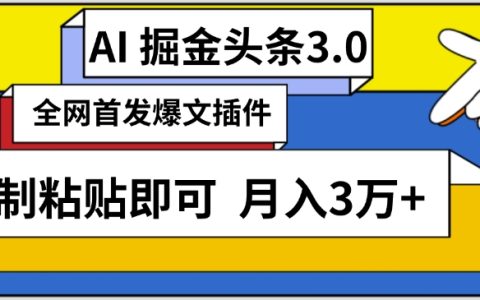 AI自動化頭條創作技巧：三分鐘快速發布文章，一鍵復制粘貼，月入3萬以上實操分享【揭秘】