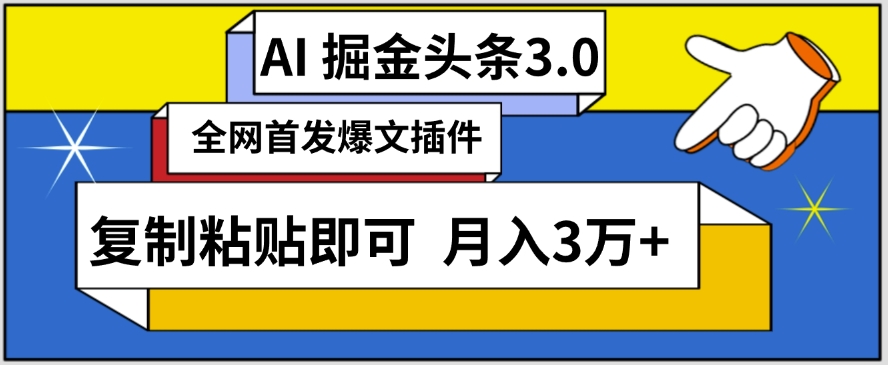 AI自動(dòng)生成頭條，三分鐘輕松發(fā)布內(nèi)容，復(fù)制粘貼即可，保守月入3萬+【揭秘】
