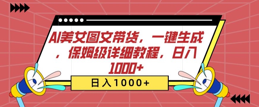 AI美女圖文帶貨，一鍵生成，保姆級(jí)詳細(xì)教程，日入1000+【揭秘】