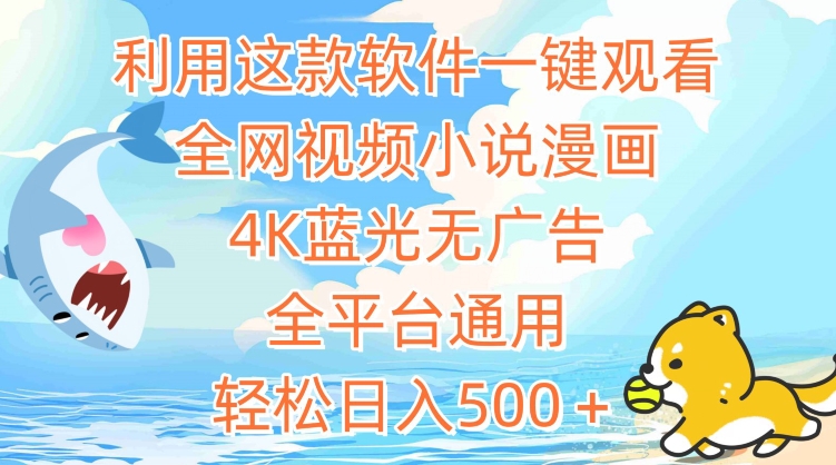 利用這款軟件一鍵觀看全網(wǎng)視頻小說漫畫，4K藍(lán)光無廣告，全平臺通用，輕松日入500＋【揭秘】
