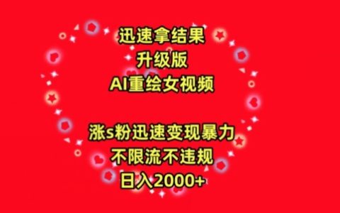 高效成果AI美女視頻重繪技巧：快速增粉、高收益變現(xiàn)，無流量限制號封風險，每日2000+收益解析【揭秘】