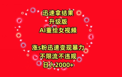 迅速拿結果，最新玩法AI重繪美女視頻，漲s粉迅速，變現暴力，不限流不封號，日入2000+【揭秘】