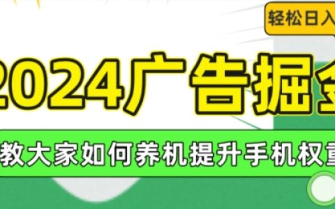 2024年廣告賺錢攻略：提升手機權(quán)重的方法，輕松實現(xiàn)日入100+【揭秘】