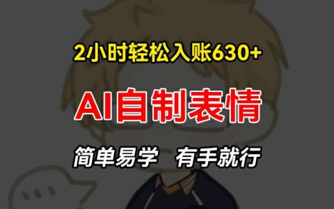 2小時輕松賺取630+元：手把手教你制作AI表情包，簡單易學(xué)的賺錢項目【揭秘】