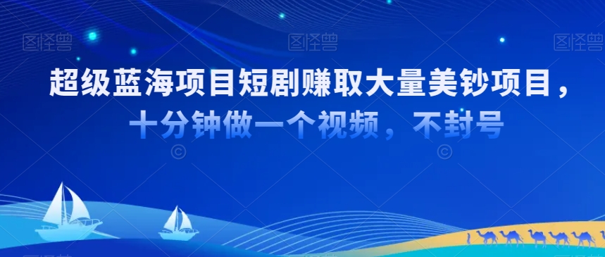 超級藍海項目短劇賺取大量美鈔項目，國內短劇出海tk賺美鈔，十分鐘做一個視頻【揭秘】