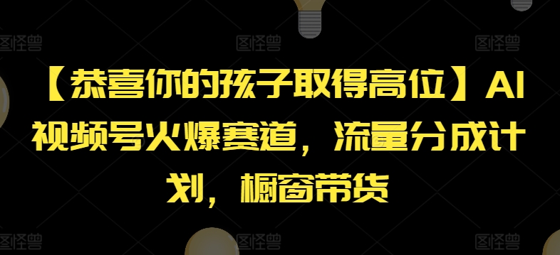 【恭喜你的孩子取得高位】AI視頻號火爆賽道，流量分成計劃，櫥窗帶貨【揭秘】