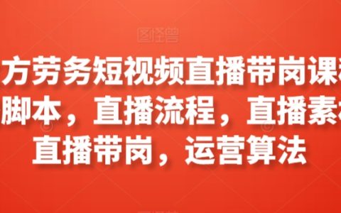 工立方勞務直播帶崗實操課程：直播腳本撰寫、流程規劃、素材準備，帶你了解直播帶崗運營與算法策略【職業培訓】