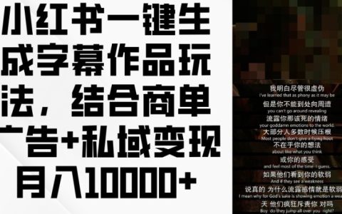 小紅書一鍵生成字幕玩法揭秘，結合商單廣告與私域變現，輕松月入1萬+！