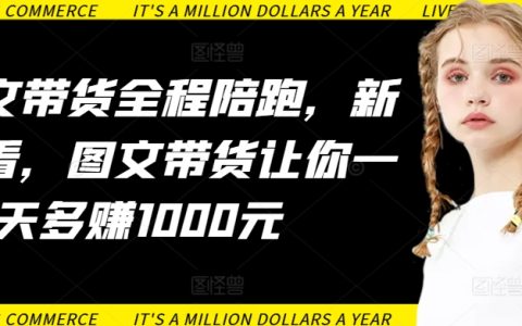 AI圖文帶貨全程陪跑營：新手指南，圖文營銷技巧，每日額外收入1000元實操教程