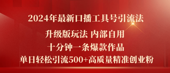 2024年最新升級版口播工具號引流法，十分鐘一條爆款作品，日引流500+高質量精準創業粉
