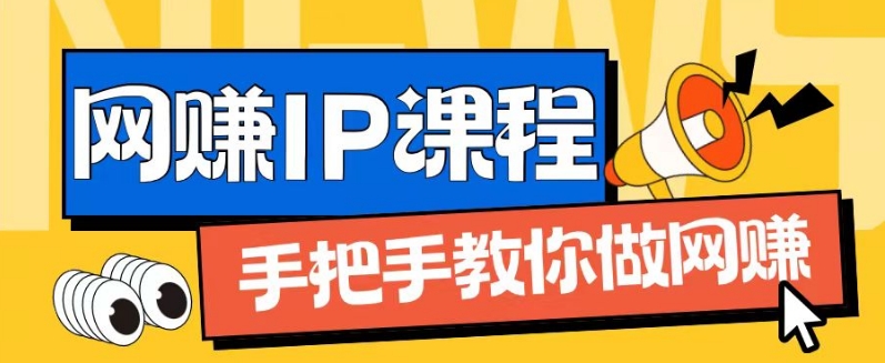 ip合伙人打造1.0，從0到1教你做網創，實現月入過萬【揭秘】