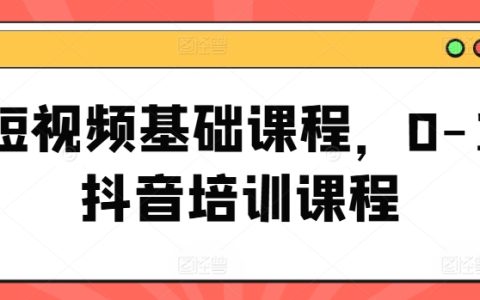 短視頻入門課程：從零基礎(chǔ)到抖音運(yùn)營(yíng)全攻略，輕松掌握短視頻制作技巧