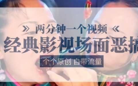 兩分鐘呈現(xiàn)：經(jīng)典影視場(chǎng)面創(chuàng)意惡搞，原創(chuàng)爆款自帶流量【精彩視頻】