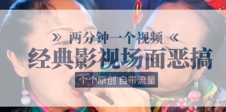 兩分鐘一個視頻， 經(jīng)典影視場面惡搞 ，個個原創(chuàng)還自帶流量