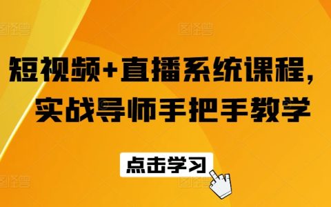 短視頻與直播系統實戰課程：專業導師手把手指導，快速掌握直播技巧與短視頻制作