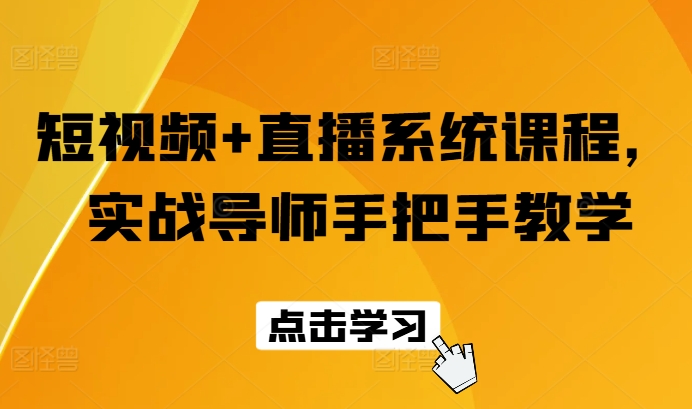 短視頻+直播系統課程，實戰導師手把手教學