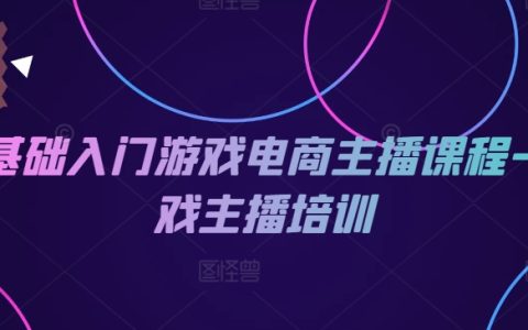 零基礎游戲電商主播培訓課程：全面提升游戲主播技能，快速成為熱門游戲主播