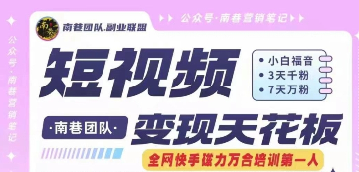 短視頻變現(xiàn)天花板快手磁力萬合掘金，3天千粉，7天萬粉，獨家過原創(chuàng)搬運技術(shù)，一刀不剪