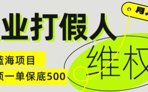 職業(yè)打假人揭秘：電商維權新模式，一單保底500元，全新冷門暴利項目揭秘
