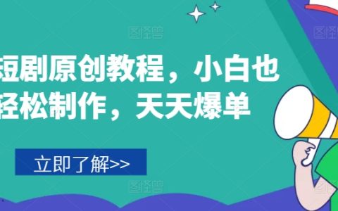 音樂短劇創作教程：小白輕松上手，助你天天爆單的制作技巧