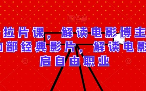深度解析電影藝術：30部影史經典影片逐幀解讀，電影博主職業(yè)發(fā)展必備課程，解鎖自由職業(yè)新機遇