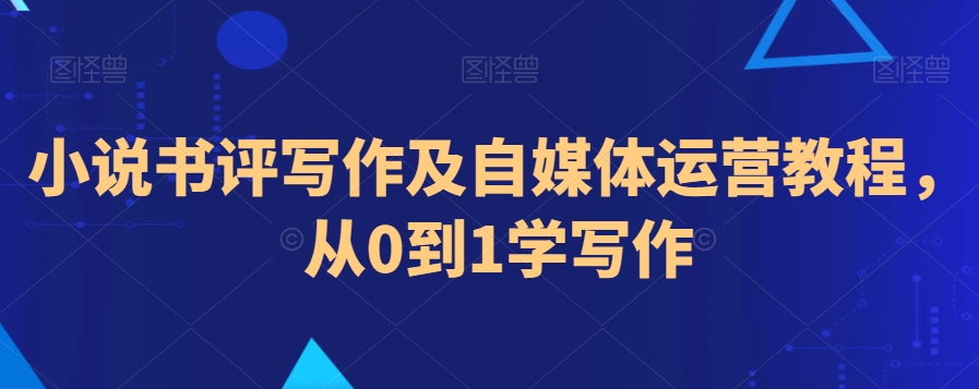 小說書評寫作及自媒體運營教程，從0到1學寫作