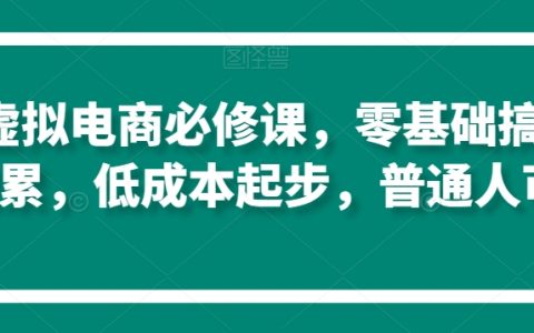 淘系電商入門寶典：零基礎實現原始資本積累，低成本創業指南，普通人也能輕松上手