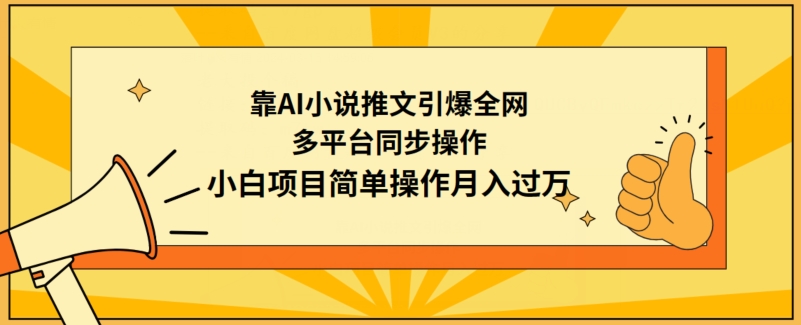 靠AI小說推文引爆全網，多平臺同步操作，小白項目簡單操作月入過萬【揭秘】