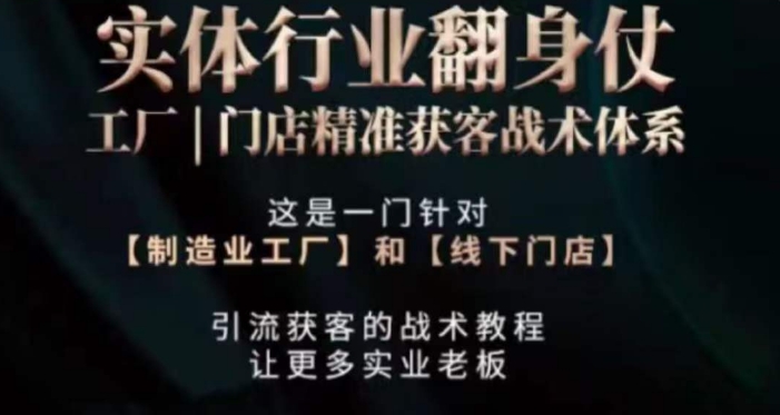 打響實體翻行業身仗，?工廠｜門店精準獲客戰術體系