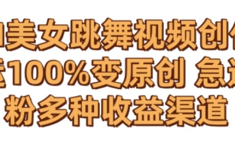 AI打造零成本舞姿美女視頻，獨(dú)家揭秘搬運(yùn)技巧，實(shí)現(xiàn)原創(chuàng)效果，快速增粉攻略及多元化盈利模式解析