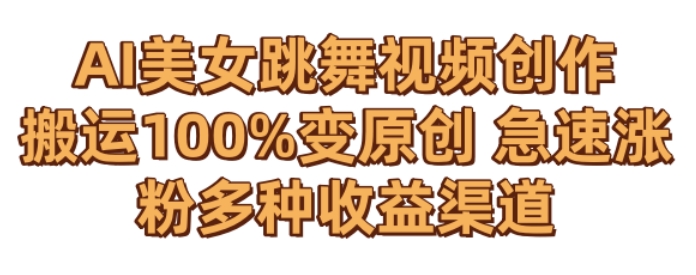 AI美女跳舞視頻0成本創作，騷操作搬運，100%變原創，急速漲粉，多種收益渠道【揭秘】