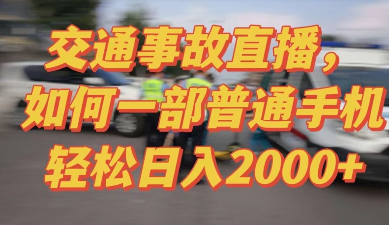 2024最新玩法半無人交通事故直播，實(shí)戰(zhàn)式教學(xué)，輕松日入2000＋，人人都可做【揭秘】