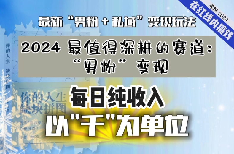 【私域流量最值錢】把“男粉”流量打到手，你便有無數種方法可以輕松變現，每日純收入以“千”為單位
