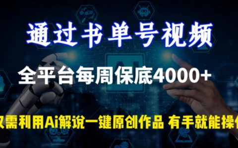 書(shū)單號(hào)視頻全平臺(tái)收益揭秘：每周穩(wěn)定4000+，AI解說(shuō)助力一鍵原創(chuàng)