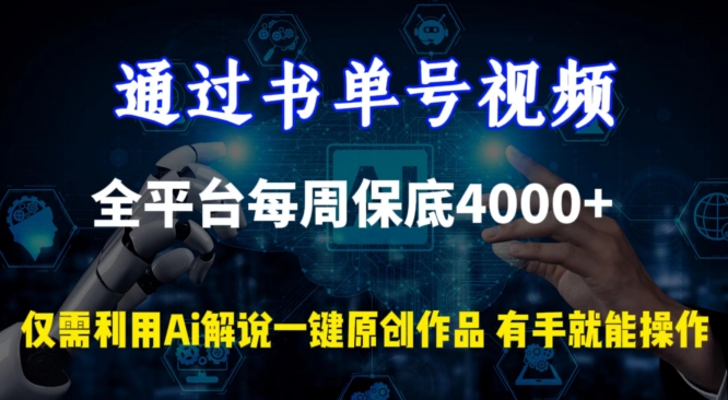 通過書單號視頻，全平臺每周保底4000+，利用AI解說一鍵原創作品【揭秘】
