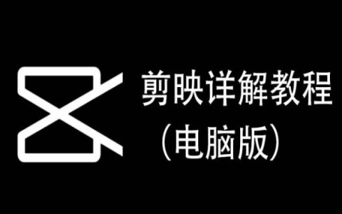剪映PC使用指南,精選教程，上手即用【實(shí)操精講】