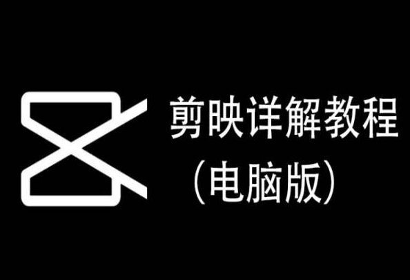 剪映詳解教程（電腦版），每集都是精華，直接實(shí)操